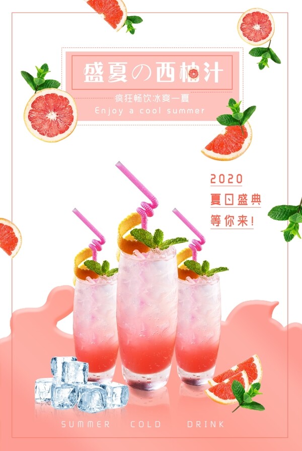 冷饮果汁海报