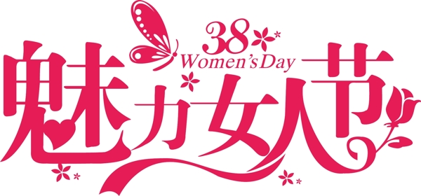 魅力女人節(jié)藝術(shù)字矢量圖