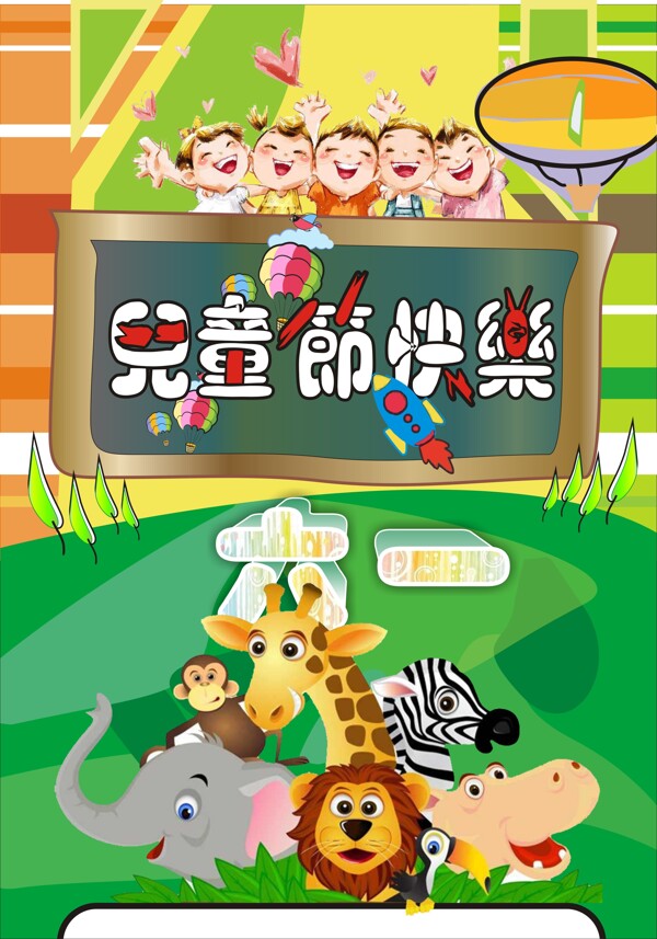 六一兒童節(jié)節(jié)日海報