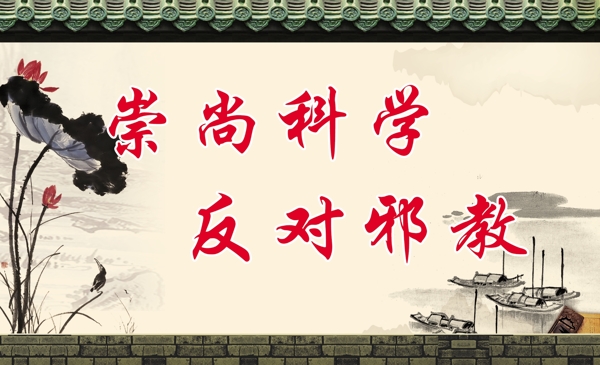 崇尚科學反對邪教