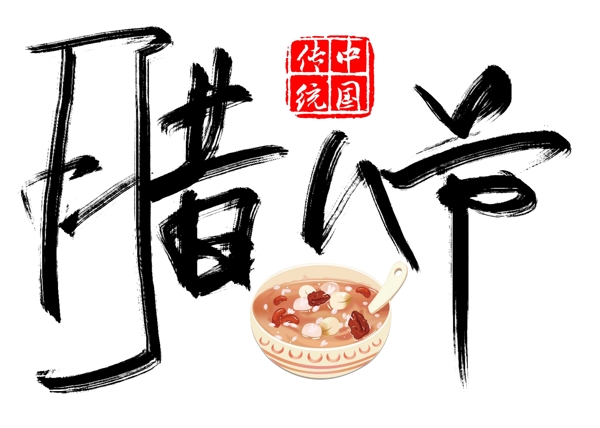 黑色手寫臘八節(jié)書法字