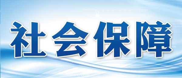 社會保障圖片