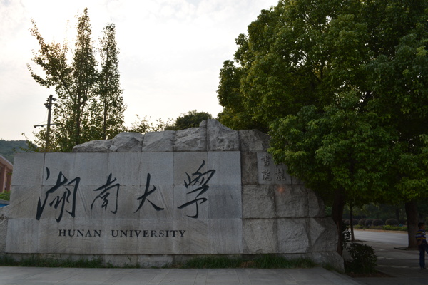 湖南大學(xué)校門(mén)圖片