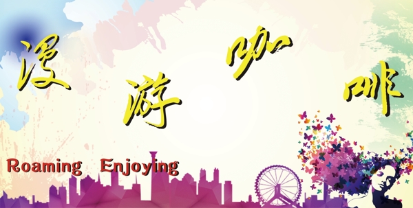 漫游咖啡壁紙