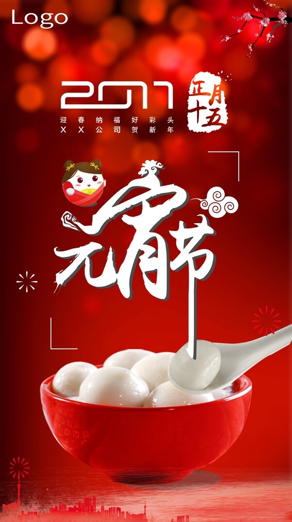 元宵節(jié)吃湯圓