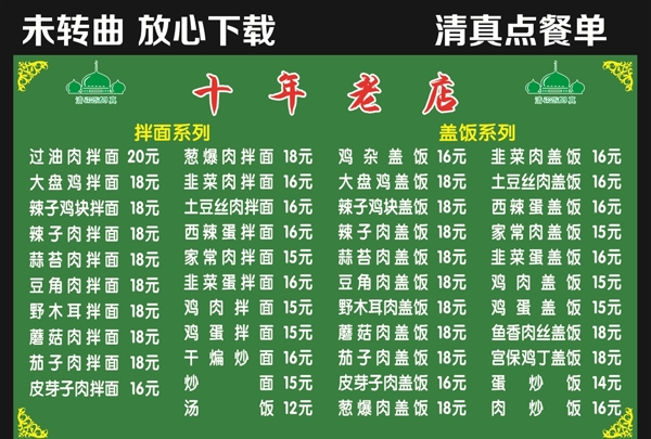 清真点菜单