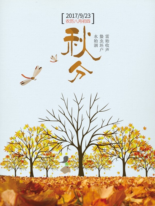 二十四节气秋分风景节日海报