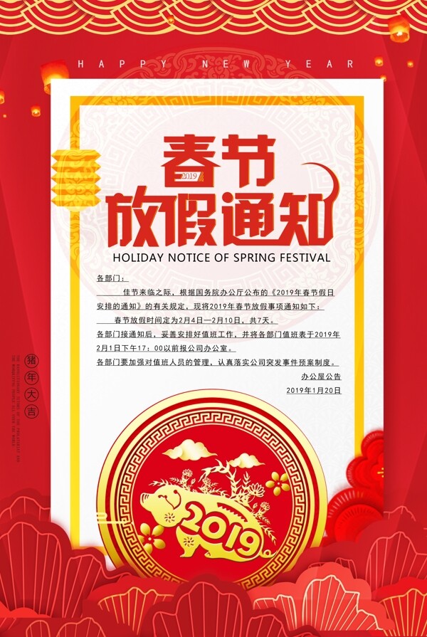 2019春节放假通知海报设计