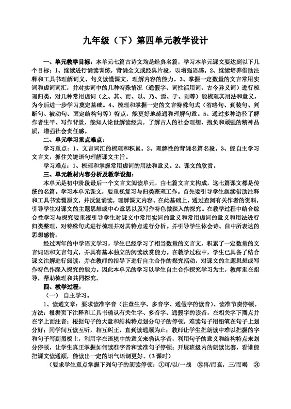 語(yǔ)文人教版蘇九年級(jí)下第四單元教案