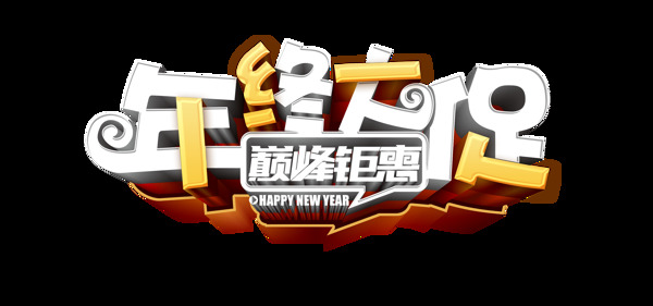 年终大促艺术字