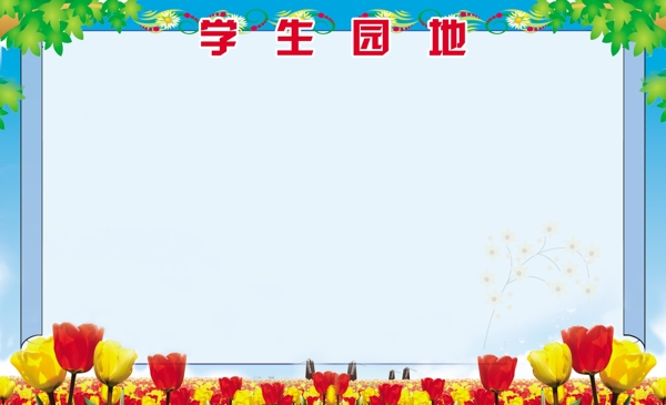 學(xué)習(xí)園地圖片
