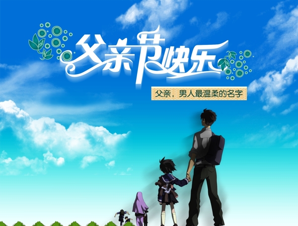 父親節(jié)圖片