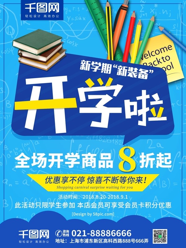 藍色簡約小清新新學期開學季促銷商業(yè)海報