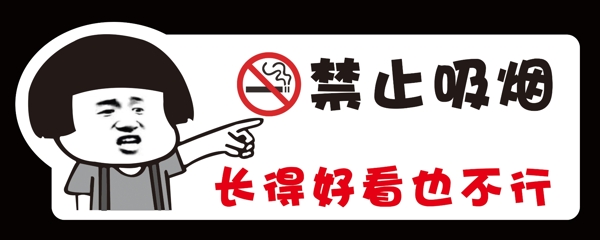 禁止吸煙