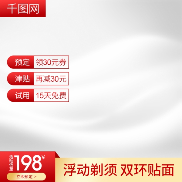 淘宝天猫简约渐变红色白色剃须刀主图直通车
