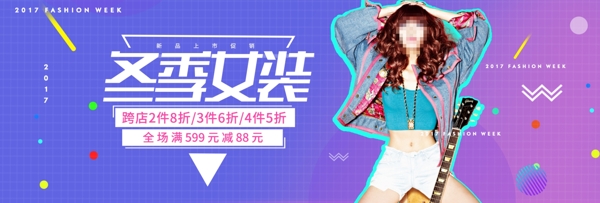 藍(lán)紫色時(shí)尚潮流冬上新季電商banner淘寶海報(bào)