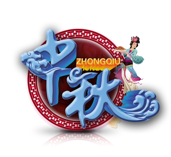 中秋字體元素設(shè)計