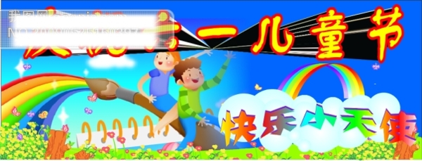 六一兒童節(jié)
