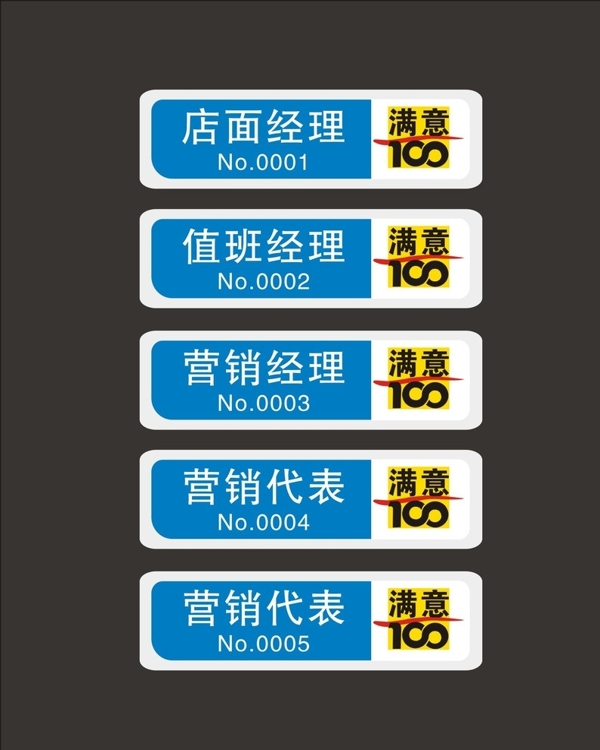 滿意100胸章圖片