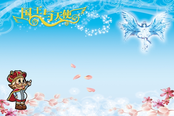 國王與天使圖片