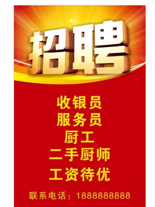 招聘海報