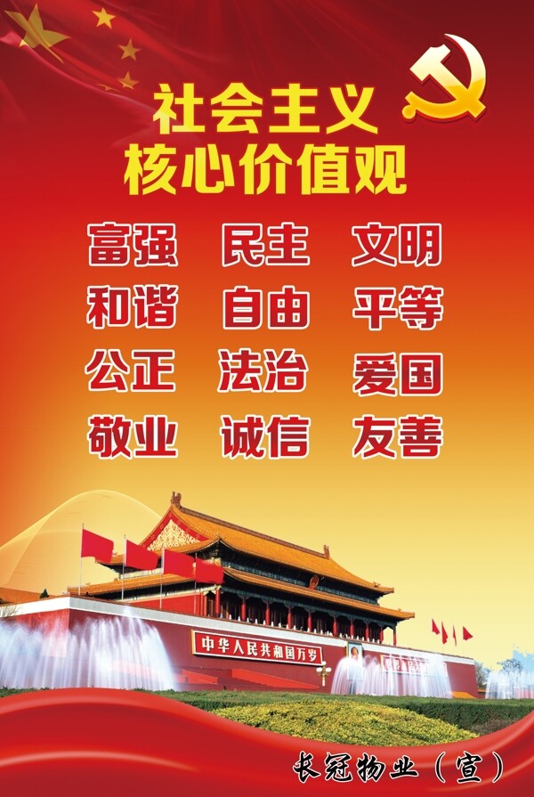 社會主義核心價值觀