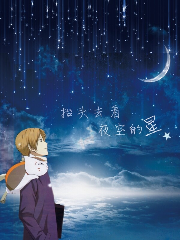 抬頭去看夜空的星