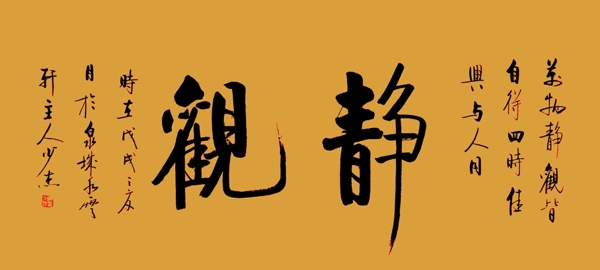 靜觀