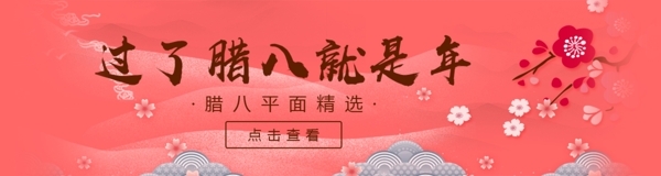 梅花臘八節(jié)紅色背景banner海報(bào)