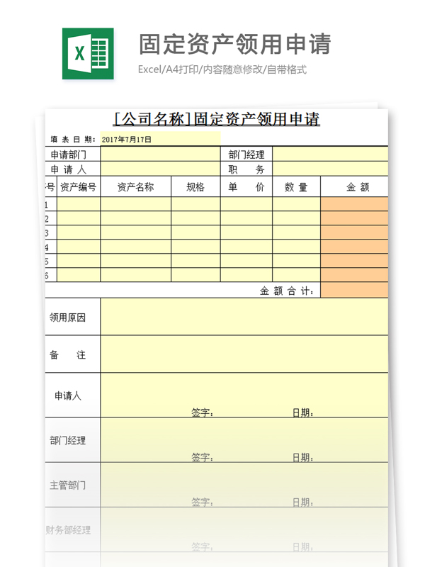 固定资产领用申请excel模板