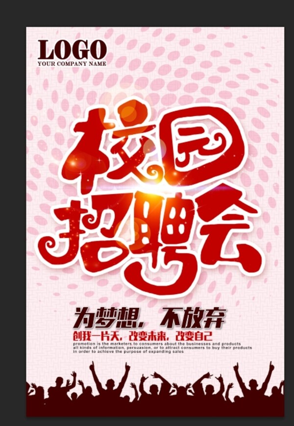 校園招聘會(huì)