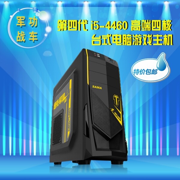 電腦主機(jī)淘寶直通車設(shè)計(jì)