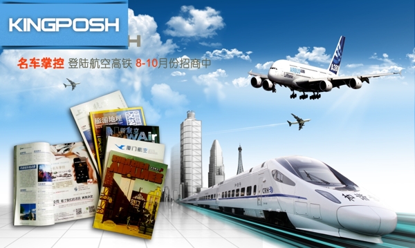 高鐵雜志傳媒廣告PSD素材