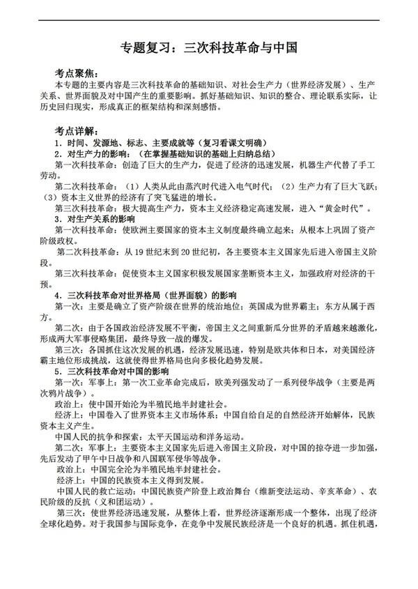 中考专区历史复习学案三次科技革命与中国