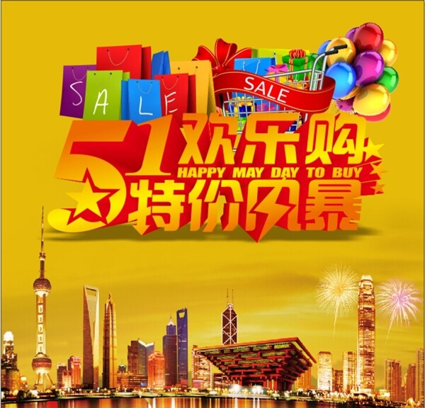 五一歡樂購圖片