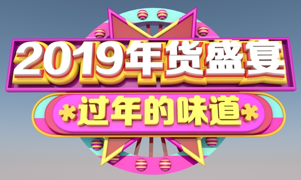 2019年貨盛宴3D字體設(shè)計(jì)