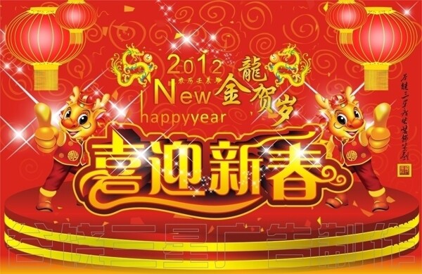2012龙年喜迎新春