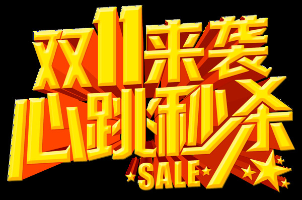 雙十一來(lái)襲png元素素材