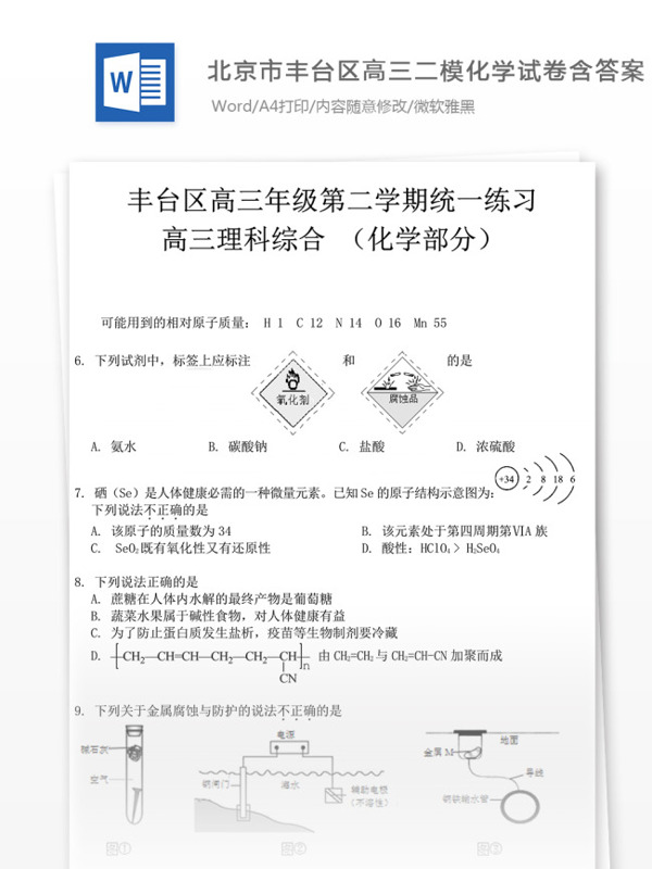 北京市丰台区高三二模化学试卷高中教育文档