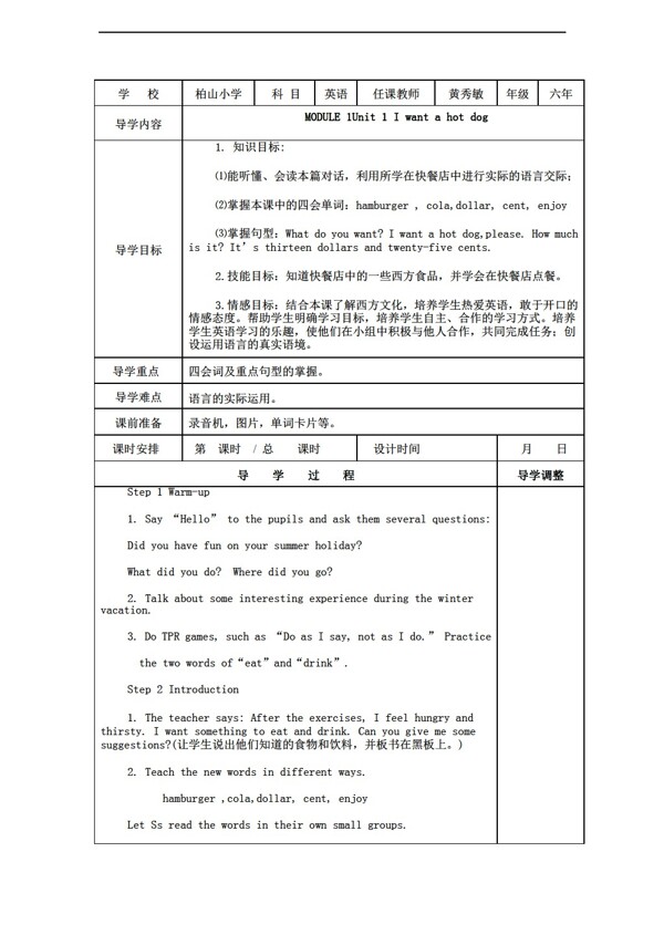 六年級(jí)下英語下冊(cè)Module1Unit1Iwantahotdog.教案