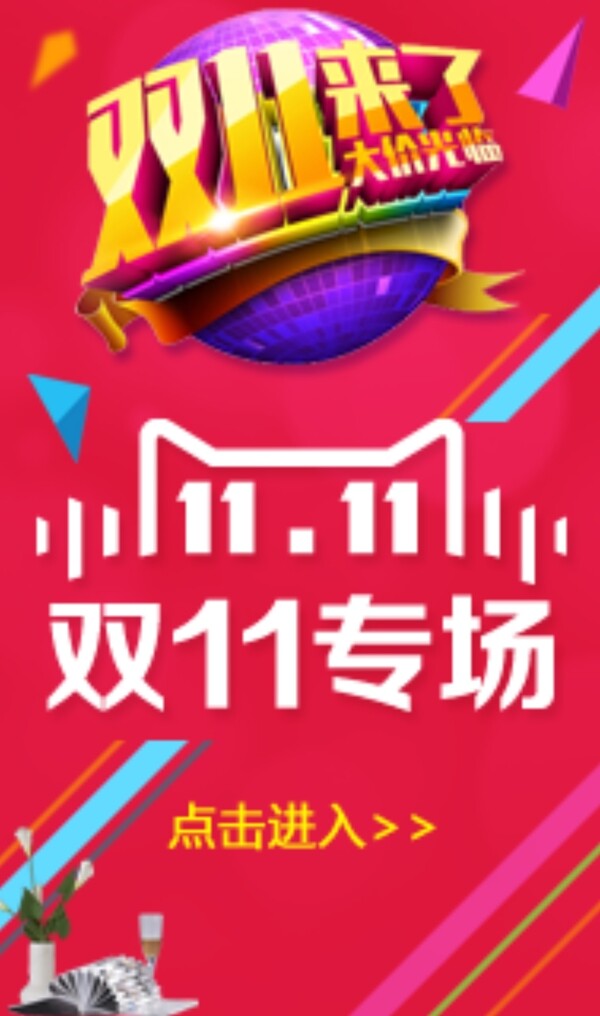 雙十一活動(dòng)