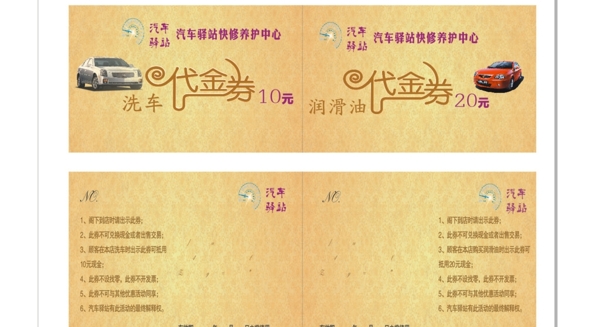 汽車驛站代金券