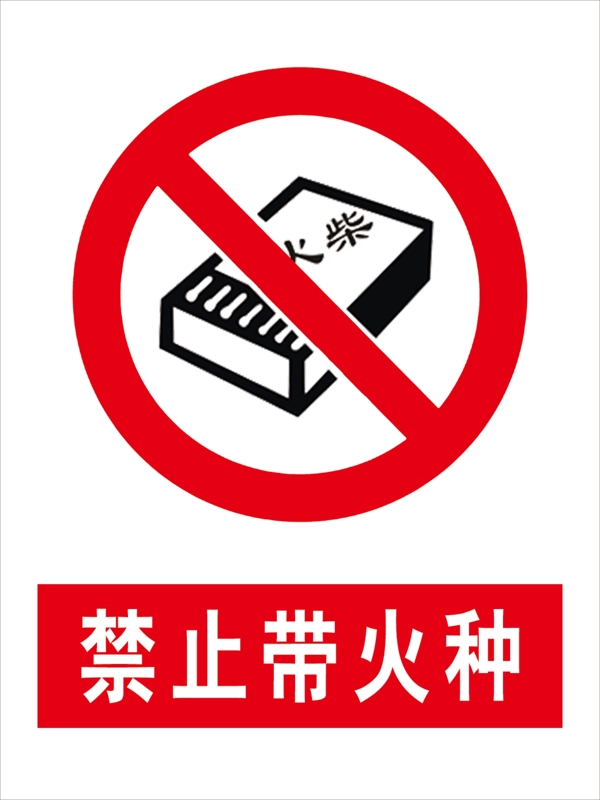 禁止帶火種