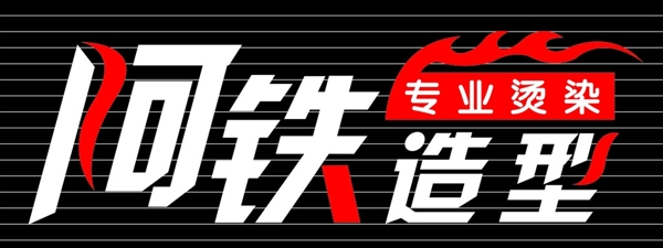 美發(fā)門頭造型