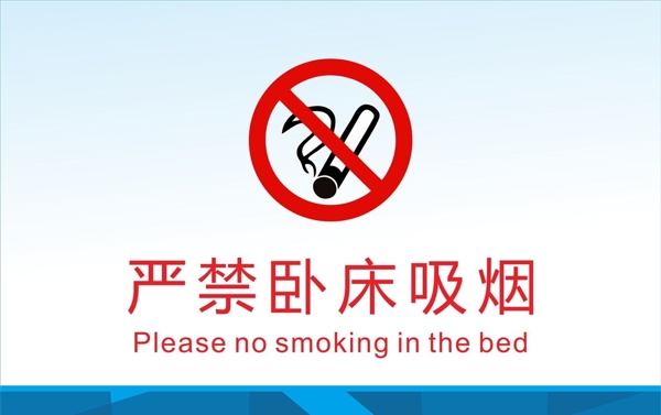 严禁卧床吸烟