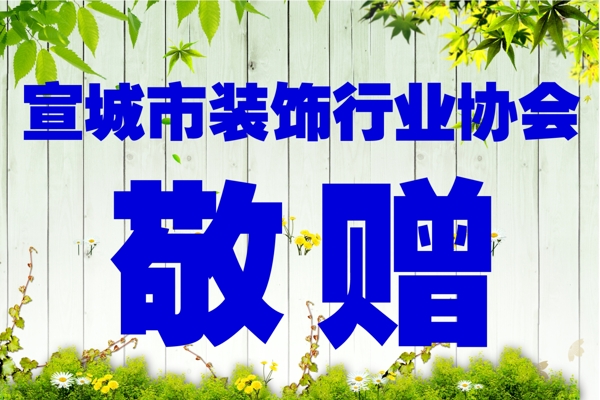 敬贈展板圖片