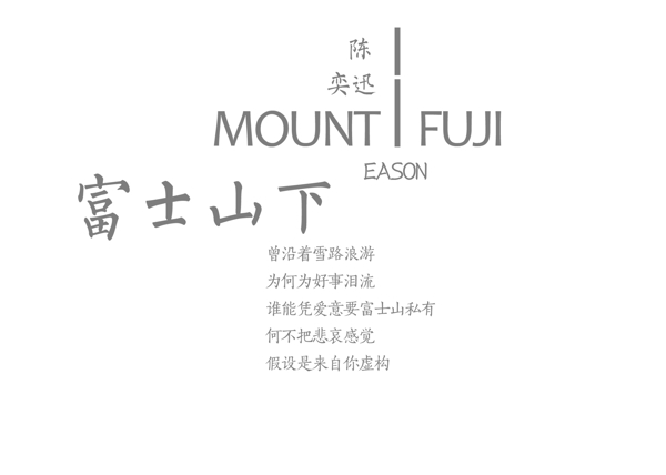 富士山下歌词设计