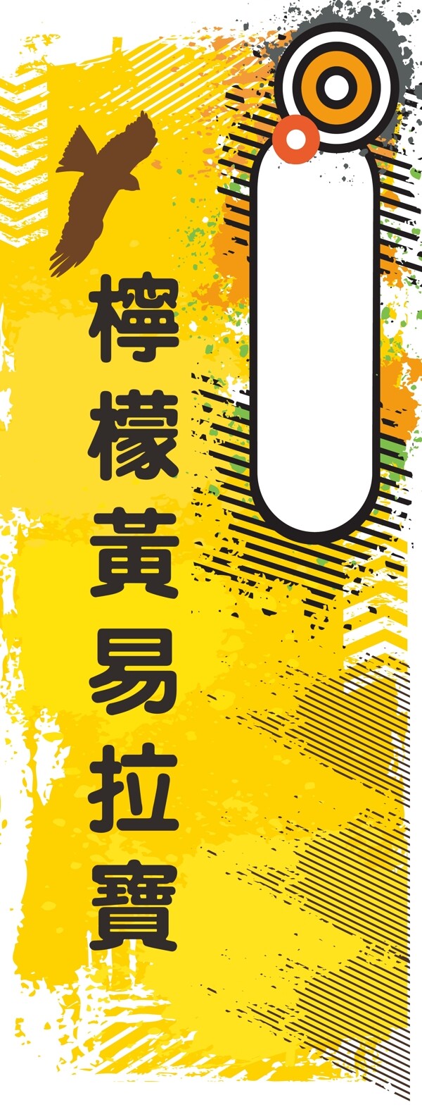 檸檬黃易拉寶展架圖片