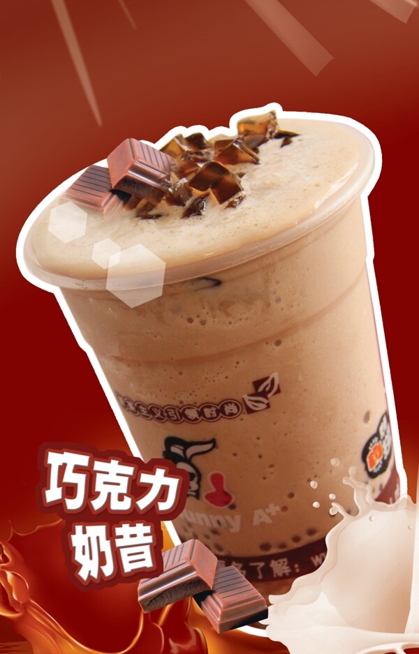 巧克力奶茶