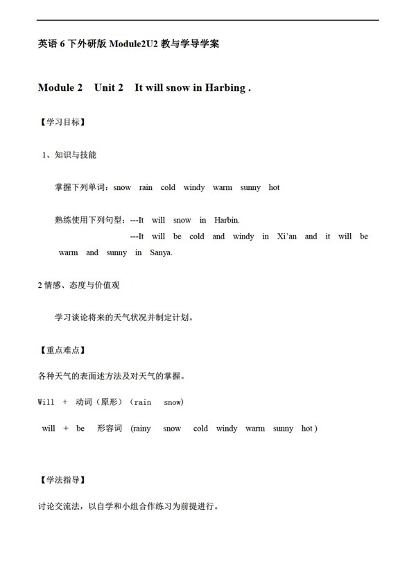 六年級(jí)下英語(yǔ)Module2Unit2ItwillsnowinHarbin教與學(xué)導(dǎo)學(xué)案